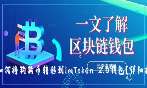 : 如何将狗狗币转移到imToken 2.0钱包？详细指南
