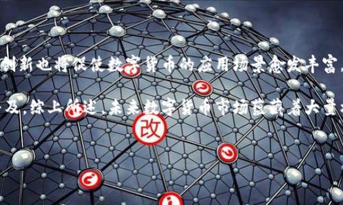
  腾讯区块链会发币吗？全面解析腾讯区块链的未来发展与币圈机会 / 

关键词
 guanjianci 腾讯区块链, 发币, 数字货币, 区块链技术 /guanjianci 

---

腾讯区块链会发币吗？全面解析腾讯区块链的未来发展与币圈机会

近年来，区块链技术在全球范围内飞速发展，众多企业纷纷投入到这一领域，其中腾讯作为中国互联网巨头之一，也积极布局区块链。然而，关于腾讯区块链是否会发币这一问题，市场上仍存在许多疑问和讨论。本文旨在全面解析腾讯区块链的现状、规划以及发币的可能性，为大家提供深入的理解。

一、腾讯区块链的现状与发展历程

1. 腾讯区块链的起步
腾讯在2018年开始对区块链技术进行探索，成立了区块链技术实验室，并发布了区块链白皮书，明确了公司在区块链领域的愿景和布局。

2. 项目与应用
腾讯在区块链领域开展了一系列项目，如供应链金融、数字版权管理、信用体系建设等。这些项目的实施展示了腾讯在应用区块链技术方面的前瞻性。

二、区块链技术的优势与应用前景

1. 区块链的基本特征
区块链技术具备去中心化、透明性、安全性和不可篡改性等特点，这些特征决定了其在金融、供应链、版权及其他领域的广泛应用潜力。

2. 未来的发展趋势
随着区块链技术的不断成熟，其应用场景也在不断扩展，特别是在数字金融、物联网、医疗健康等行业，未来的发展空间巨大。

三、腾讯是否会发币的市场分析

1. 当前数字货币市场的态势
数字货币市场在近几年经历了高速发展，吸引了大量的投资者和企业参与。各种各样的数字货币层出不穷，使得整个市场充满活力，然而也伴随着风险。

2. 腾讯的市场定位与策略
腾讯作为一家大型企业，其战略方向往往更注重长远发展，而非短期的投机收益。因此，发币的决策不仅需考虑市场环境，也需与公司整体战略相结合。

四、腾讯区块链未来的可能性与挑战

1. 可能性分析
尽管腾讯区块链目前并未推出任何币种，但其未来的可能性依然存在。公司可以在应用场景成熟后，考虑推出相关数字资产，作为应用生态的一部分。

2. 面临的挑战
然而，发币面临的法律法规风险、市场竞争压力、技术瓶颈等挑战，也需要腾讯认真对待。如何平衡这些因素，将是未来亟待解决的问题。

五、其他企业的发币案例分析

1. 典型案例
分析当前市场上成功发币的企业案例，如比特币、以太坊等，了解它们的成功经验和教训。

2. 教训与启示
从其他企业的成功与失败中，总结出腾讯在考虑发币时应注意的事项，避免重蹈覆辙。

六、结论与展望

总结腾讯区块链未来发展的可能性，展望数字货币市场的趋势与机遇，期待腾讯在这一新兴领域的更多动作。

---

### 问题一：为什么区块链技术在近年来受到如此关注？

解释区块链技术的基本原理与其优势
区块链技术是通过去中心化的网络结构来实现数据的分布式存储。与传统数据库不同，区块链的数据结构在技术上更为安全、透明且可追溯。这种特性使得区块链技术在金融、物流、版权等多个领域具备了巨大的应用潜力。

区块链的去中心化特性意味着不需要中介，降低了交易成本，提高了效率。而且由于每个参与者都可以查看区块链上的信息，提升了数据的透明度，降低了信任成本。此外，区块链技术还能通过共识机制保证数据的安全性和完整性，防止数据篡改。

### 问题二：腾讯在区块链领域的布局与战略？

腾讯的区块链实验室与项目介绍
腾讯在区块链领域的布局相当积极。2018年，腾讯成立了区块链技术实验室，致力于区块链技术的研发和应用。腾讯通过推出一系列相关产品，如供应链金融解决方案、数字版权功能等，推进区块链技术落地。

此外，腾讯还探索与政府部门、其他企业开展合作，推动区块链在社会各个层面的应用。其战略不仅限于技术研发，更关注实际应用带来的价值，实现商业化进程。

### 问题三：市场上数字货币的利弊分析

数字货币的优势与潜在风险
数字货币作为区块链技术的一个重要应用，带来了许多机遇。它们不仅为全球支付提供了高效便捷的解决方案，还为智能合约、去中心化金融等新兴模式的发展铺平了道路。

然而，数字货币市场也存在潜在的风险，如价格波动大、监管不确定性、多种欺诈行为等。这些因素均对市场稳定性造成了影响，对投资者来说，需做好风险评估和管理。

### 问题四：腾讯区块链是否会发币？

腾讯发币的潜在可能及风险
目前，腾讯尚未推出任何数字货币，但不排除未来有发币的可能性。在目前的市场环境下，腾讯发币的举动需考虑到法律政策、市场竞争、技术可行性等多重因素。

此外，发币可能带来的收益与风险并行。如果腾讯能有效管理风险，可能会推动其在区块链领域的发展，但若处理不当，也可能引发信任危机。

### 问题五：其他企业在发币过程中有哪些经验与教训？

成功与失败案例分析
许多企业在选择是否发币的过程中，站在了不同的起点。一些企业如比特币、以太坊成功推出后迅速占领市场，提供了丰富的生态系统。而有些企业则因缺乏合理规划和透明度而迅速崩塌。

从这些案例中，可以看到成功企业往往注重技术创新和生态建设，而失败企业则面临法律法规、技术瓶颈等多重问题，这些都为腾讯未来的发币决策提供了警示和借鉴。

### 问题六：未来数字货币市场的发展趋势是什么？

对数字货币市场的前瞻性分析
未来的数字货币市场将朝着更加规范化、合规化的方向发展，随着监管政策的逐步完善，逐渐形成良性生态。同时，技术的不断创新也将促使数字货币的应用场景愈发丰富，为消费者提供更多的选择。

此外，传统金融机构的逐步融入也将推升数字货币市场的发展，更多的企业与个人将参与其中，推动数字货币在日常生活的普及。综上所述，未来数字货币市场蕴藏着大量机遇与挑战，值得密切关注。

---

以上框架为整体内容提供了一种结构化的方法，实际执行时可根据需要进一步扩展与深化各个部分。