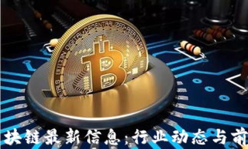 
深州区块链最新信息：行业动态与前景分析