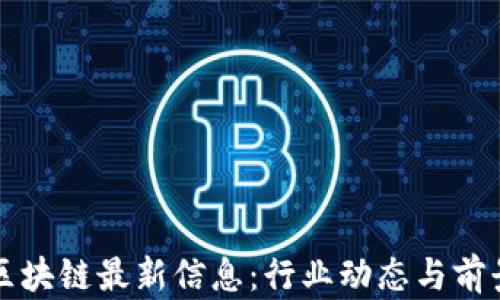 
深州区块链最新信息：行业动态与前景分析