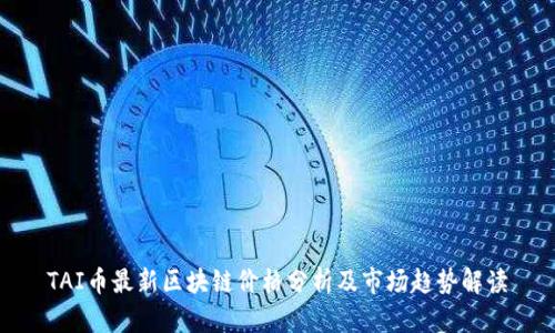 TAI币最新区块链价格分析及市场趋势解读
