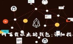 如何从Tokenim官网下载以太坊钱包：详细指南和常