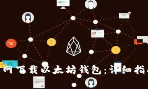 如何从Tokenim官网下载以太坊钱包：详细指南和常见问题解答