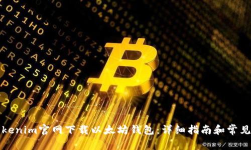 如何从Tokenim官网下载以太坊钱包：详细指南和常见问题解答