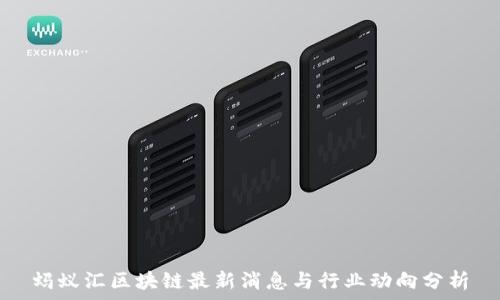   
蚂蚁汇区块链最新消息与行业动向分析