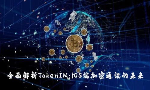 全面解析TokenIM：iOS端加密通讯的未来