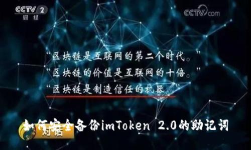 如何安全备份imToken 2.0的助记词