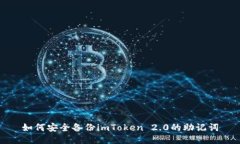 如何安全备份imToken 2.0的助记词
