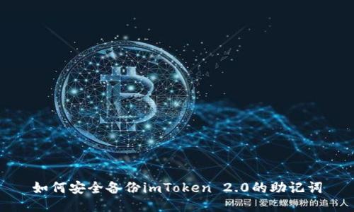 如何安全备份imToken 2.0的助记词