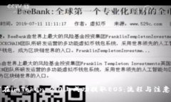 如何在imToken 2.0上成功提取EOS：流程与注意事项