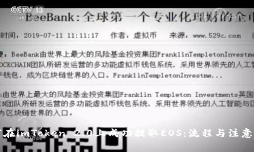 如何在imToken 2.0上成功提取EOS：流程与注意事项