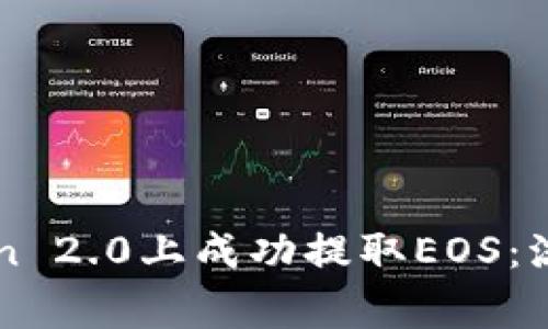 如何在imToken 2.0上成功提取EOS：流程与注意事项