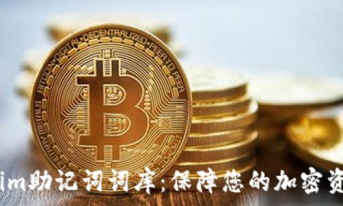   
  Tokenim助记词词库：保障您的加密资产安全 