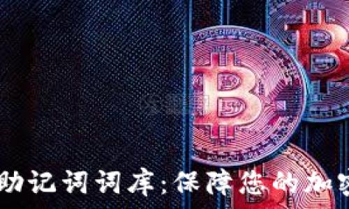   
  Tokenim助记词词库：保障您的加密资产安全 