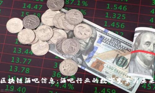 最新区块链酒吧信息：酒吧行业的数字变革与未来趋势