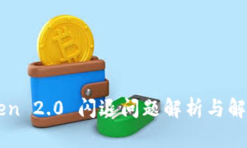 imToken 2.0 闪退问题解析与解决方案