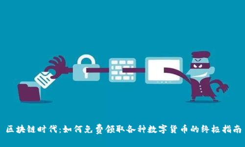 区块链时代：如何免费领取各种数字货币的终极指南