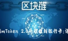 如何将imToken 2.0的钱提到银行卡：详细指南