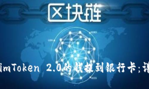如何将imToken 2.0的钱提到银行卡：详细指南