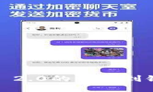 如何将imToken 2.0的钱提到银行卡：详细指南