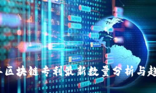 2023年区块链专利最新数量分析与趋势探讨