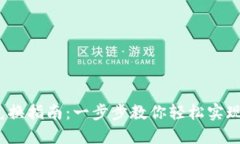 Tokenimtrx兑换指南：一步步教你轻松实现数字资产