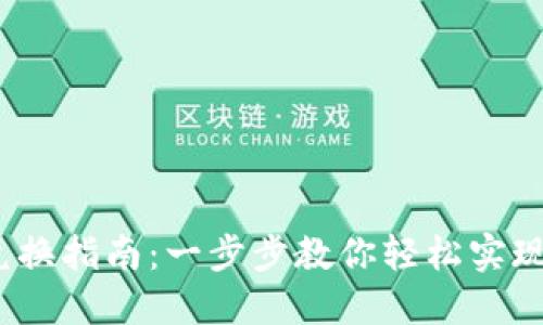 Tokenimtrx兑换指南：一步步教你轻松实现数字资产交易