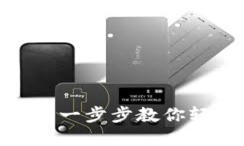 Tokenimtrx兑换指南：一步步教你轻松实现数字资产交易