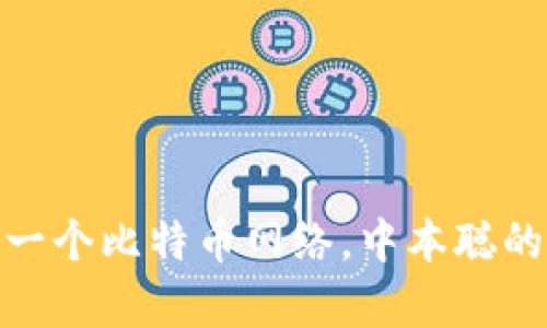 比特币区块链平台是由一个化名为中本聪（Satoshi Nakamoto）的人或团队创建的，他于2008年发布了比特币的白皮书，并在2009年启动了第一个比特币网络。中本聪的真实身份至今仍然是一个谜，这也引发了广泛的讨论和猜测。比特币是第一种去中心化的数字货币，通过区块链技术实现安全和透明的交易记录。