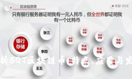 深入解析BQT区块链币：特点、应用与发展前景