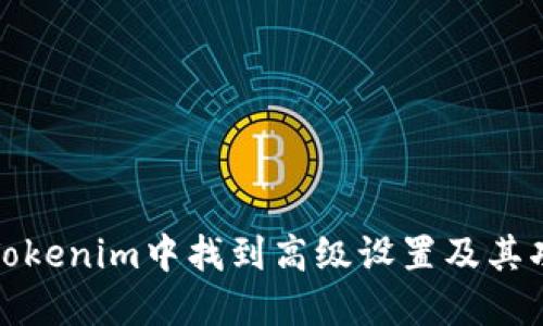 如何在Tokenim中找到高级设置及其功能简介