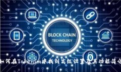 如何在Tokenim中找到高级设置及其功能简介