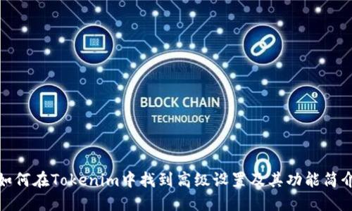 如何在Tokenim中找到高级设置及其功能简介