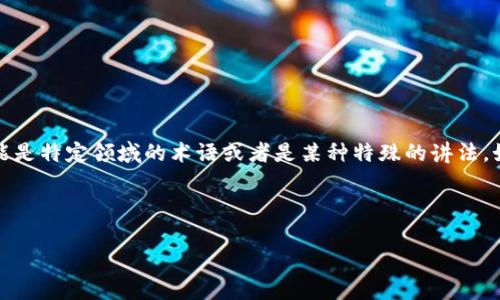 在讨论“tokenim助动词”之前，我们需要澄清几个概念和背景。Tokenim这个词可能是特定领域的术语或者是某种特殊的讲法。如果“tokenim”是某种特定技术、工具、平台或语言概念，请进一步提供具体的背景。

### 及关键词

深入解析Tokenim助动词在语言处理中的应用