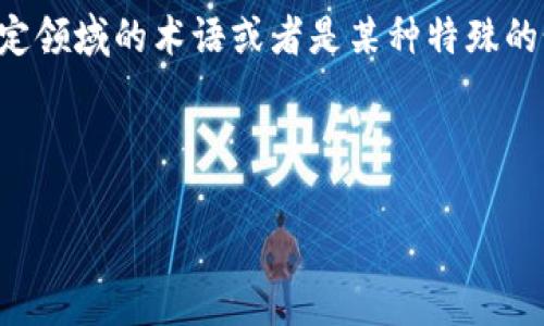 在讨论“tokenim助动词”之前，我们需要澄清几个概念和背景。Tokenim这个词可能是特定领域的术语或者是某种特殊的讲法。如果“tokenim”是某种特定技术、工具、平台或语言概念，请进一步提供具体的背景。

### 及关键词

深入解析Tokenim助动词在语言处理中的应用