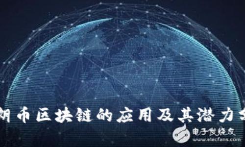 瑞朗币区块链的应用及其潜力分析