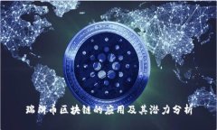 瑞朗币区块链的应用及其潜力分析