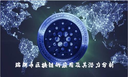 瑞朗币区块链的应用及其潜力分析