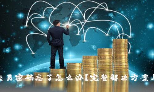 Tokenim交易密码忘了怎么办？完整解决方案与安全指南