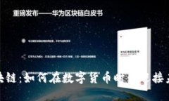 永恒币区块链：如何在数字货币时代迎接未来的