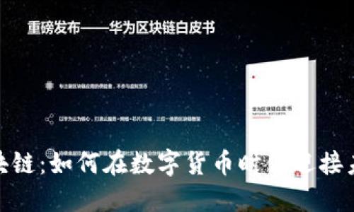 永恒币区块链：如何在数字货币时代迎接未来的机遇