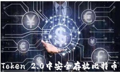 
如何在imToken 2.0中安全存放比特币：全面指南