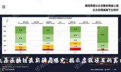 太原区块链最新骗局曝光：揭示虚假项目的真相
