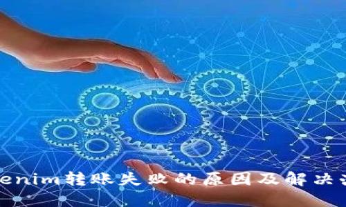 Tokenim转账失败的原因及解决办法