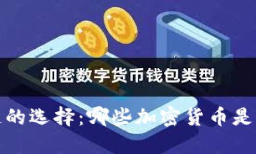 合法区块链的选择：哪些加密货币是值得投资的