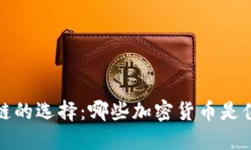 合法区块链的选择：哪些加密货币是值得投资的