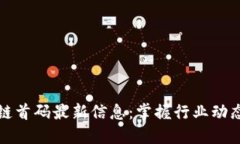 虚拟币区块链首码最新信息：掌握行业动态与投