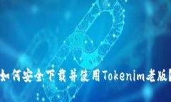 如何安全下载并使用Tokenim老版？
