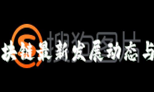 陕西省区块链最新发展动态与未来展望