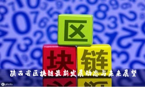 陕西省区块链最新发展动态与未来展望
